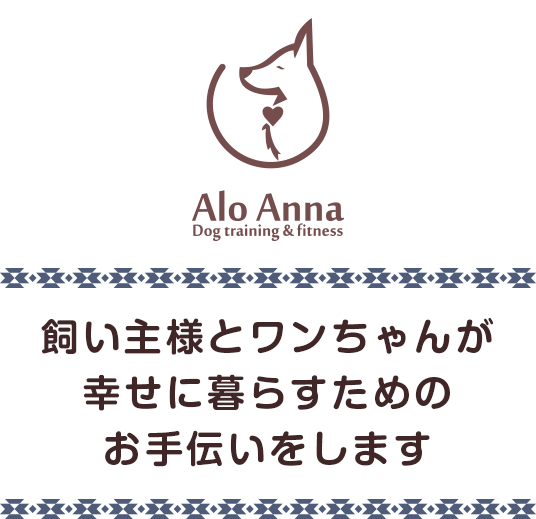 ドッグトレーニング＆フィットネスALO ANNA